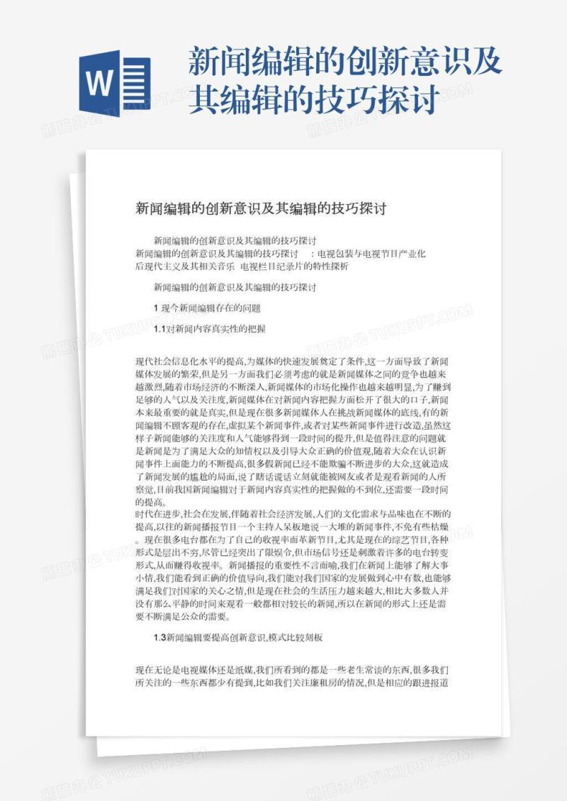 新闻编辑的创新意识及其编辑的技巧探讨