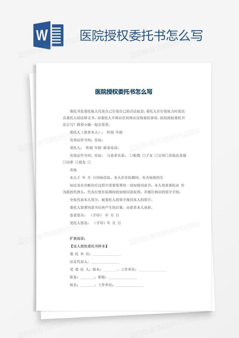 医院授权委托书怎么写