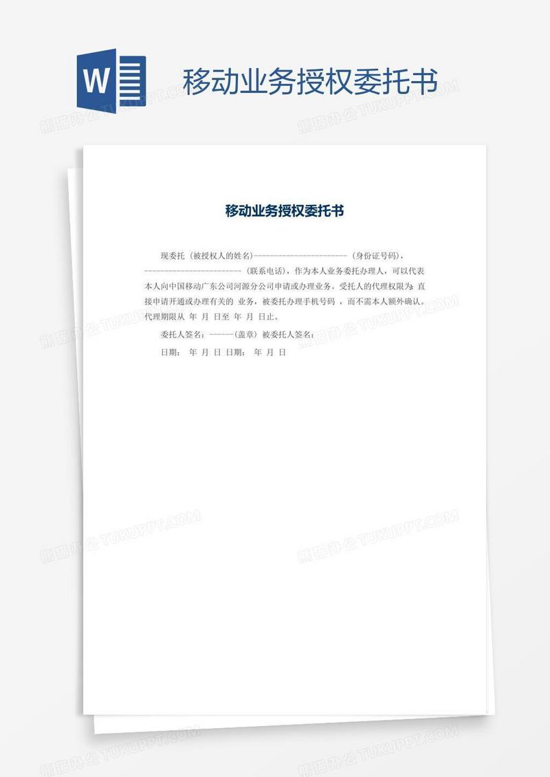移动业务授权委托书
