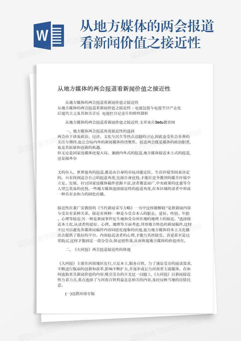 从地方媒体的两会报道看新闻价值之接近性