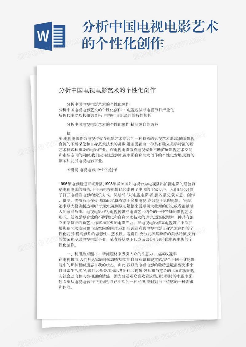 分析中国电视电影艺术的个性化创作