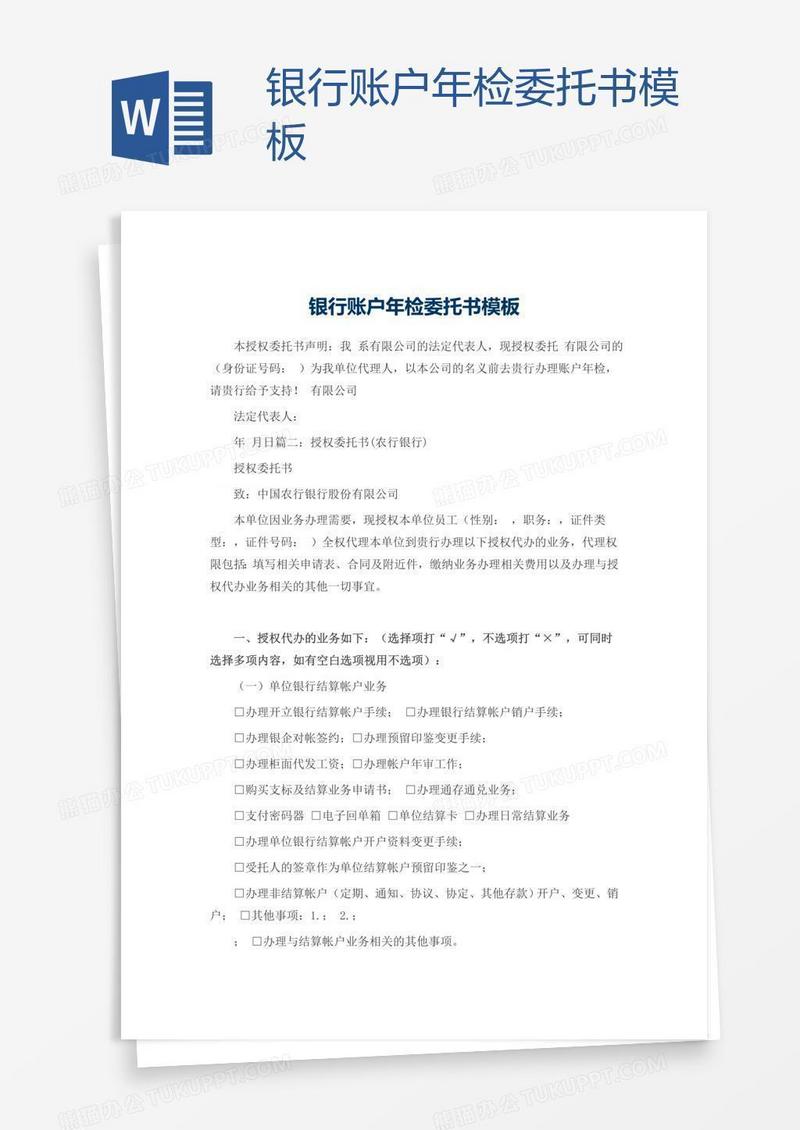 银行账户年检委托书模板