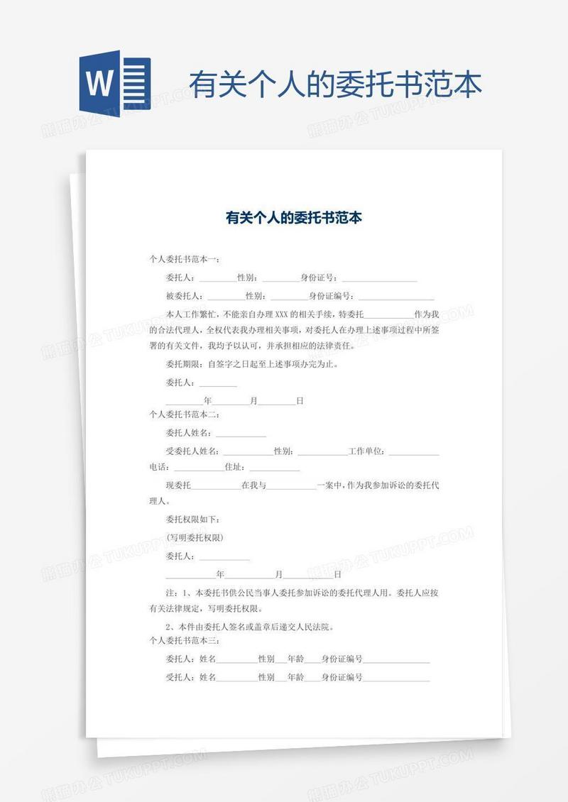 有关个人的委托书范本
