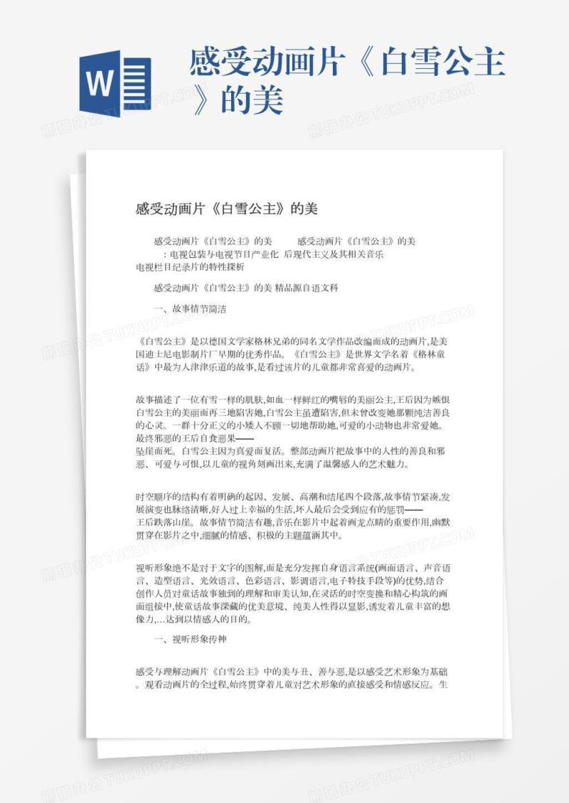 感受动画片《白雪公主》的美