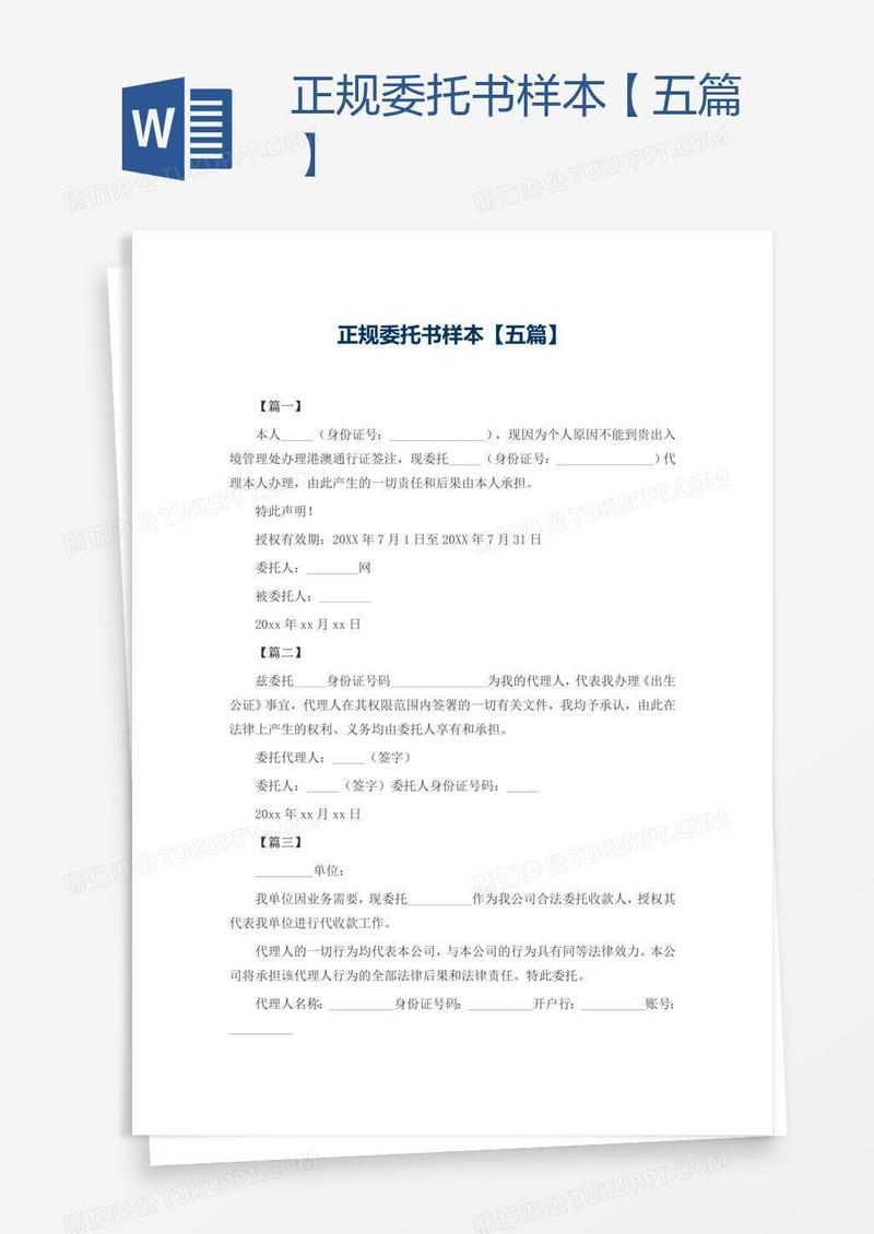 正规委托书样本【五篇】