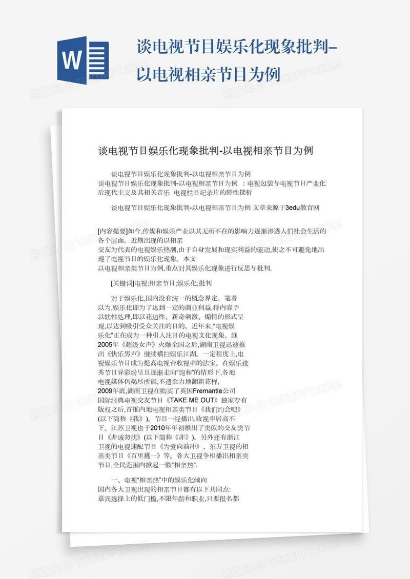 谈电视节目娱乐化现象批判-以电视相亲节目为例