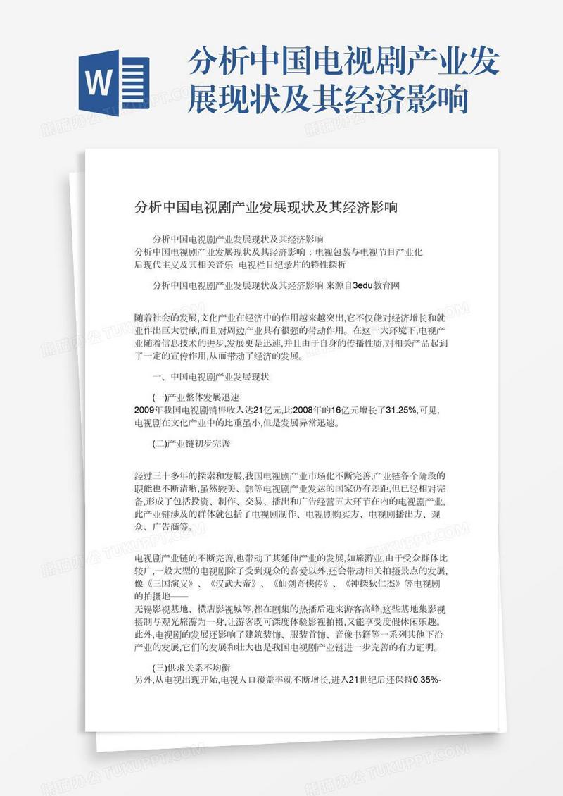 分析中国电视剧产业发展现状及其经济影响