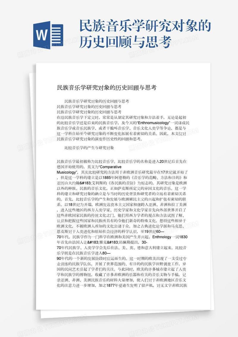 民族音乐学研究对象的历史回顾与思考