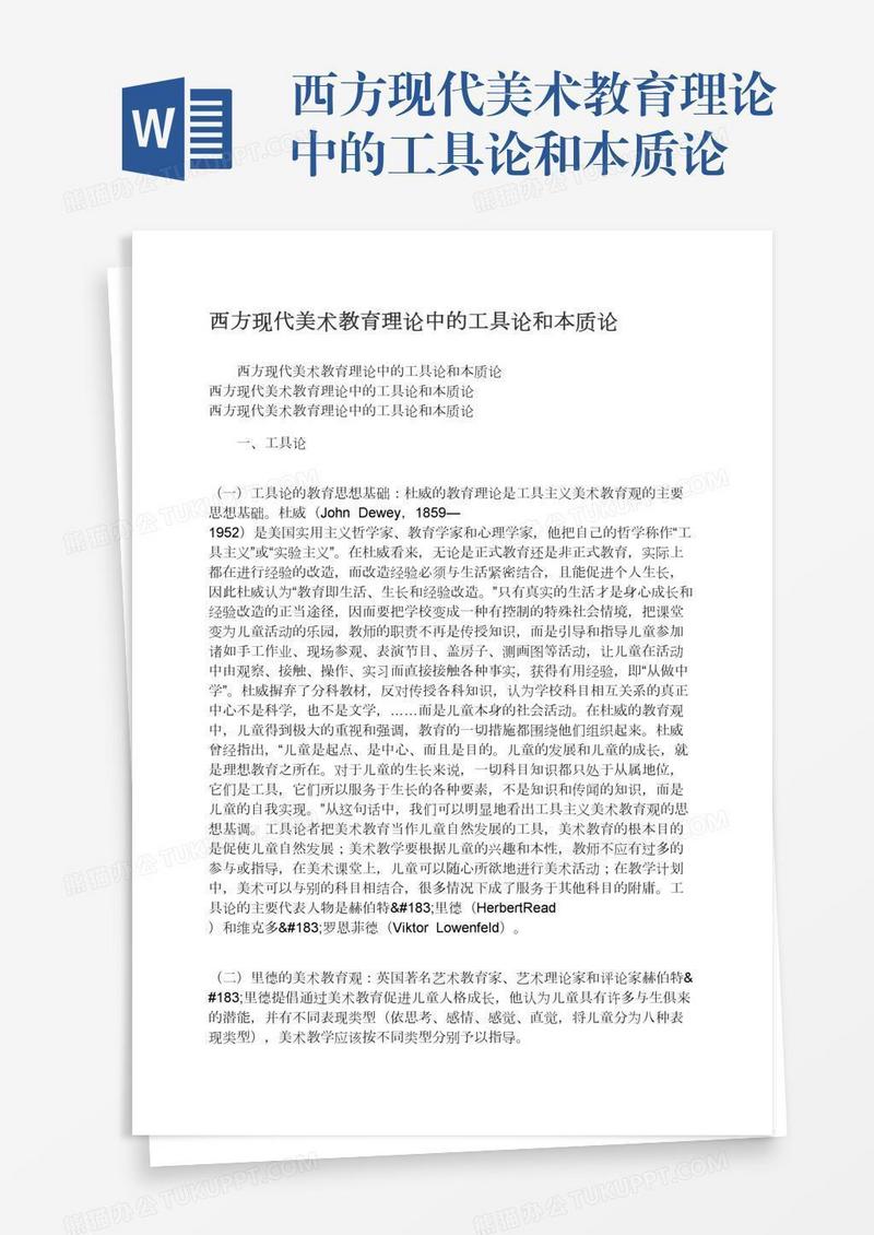 西方现代美术教育理论中的工具论和本质论