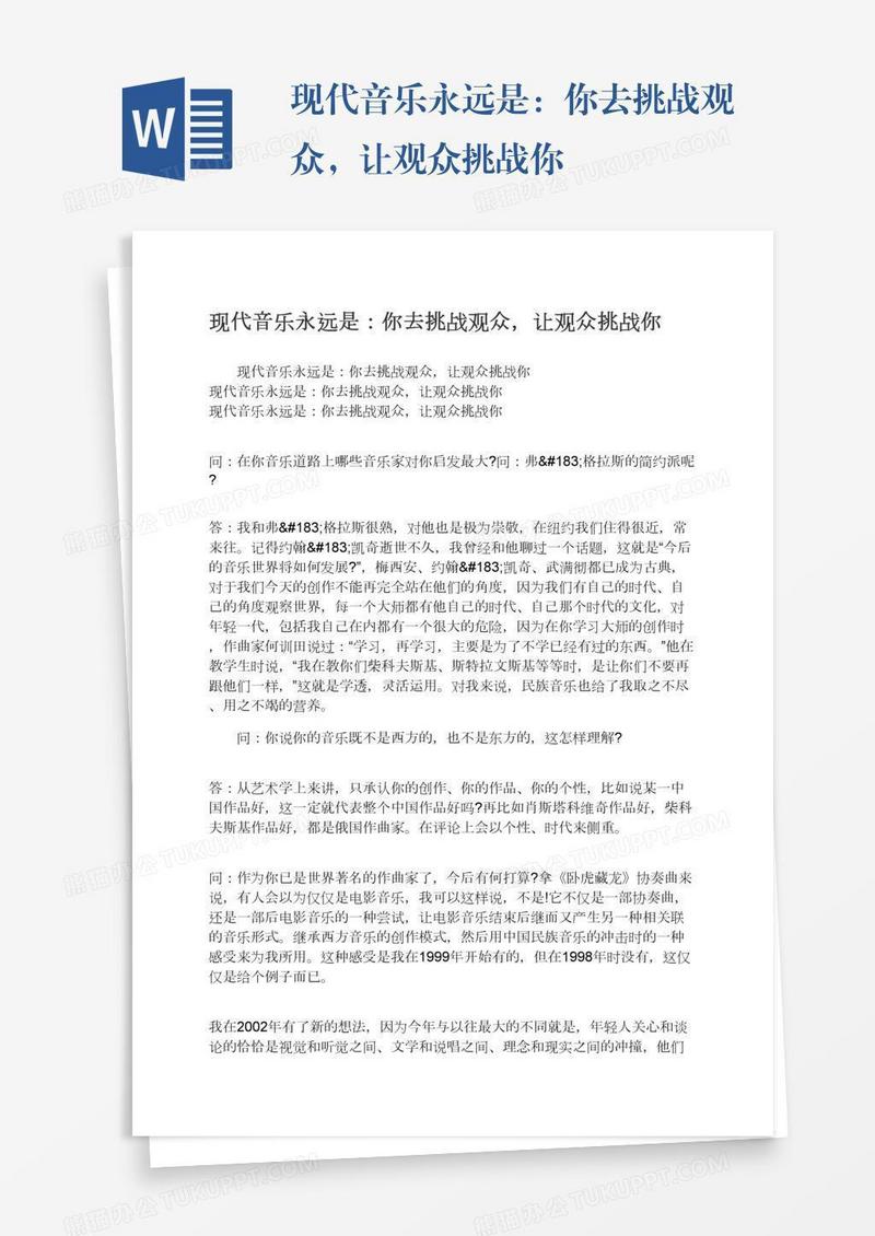 现代音乐永远是：你去挑战观众，让观众挑战你