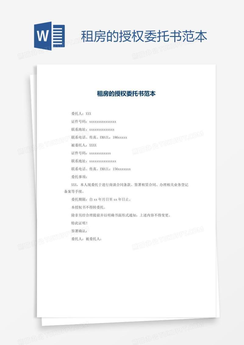 租房的授权委托书范本