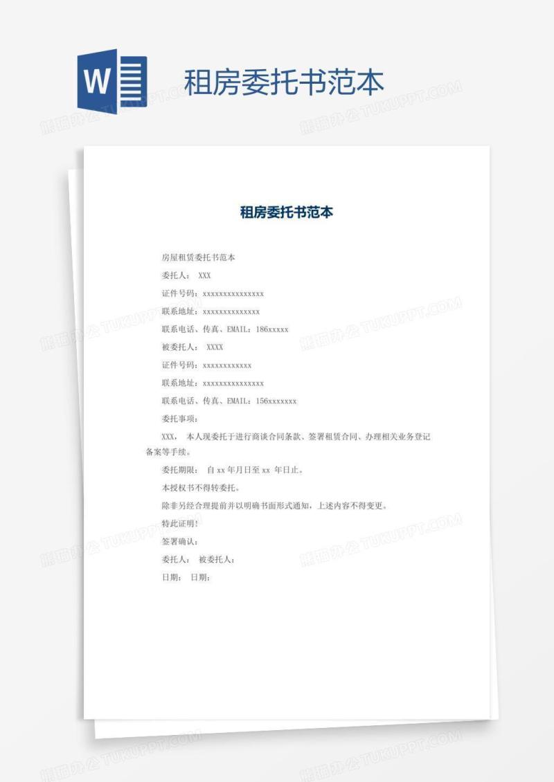 租房委托书范本