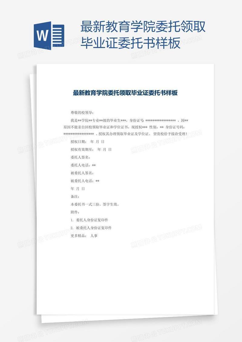 最新教育学院委托领取毕业证委托书样板