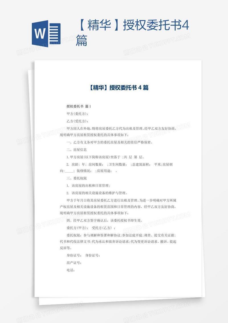 【精华】授权委托书4篇