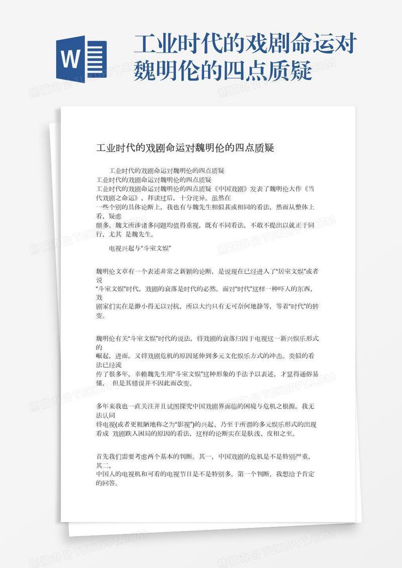 工业时代的戏剧命运对魏明伦的四点质疑