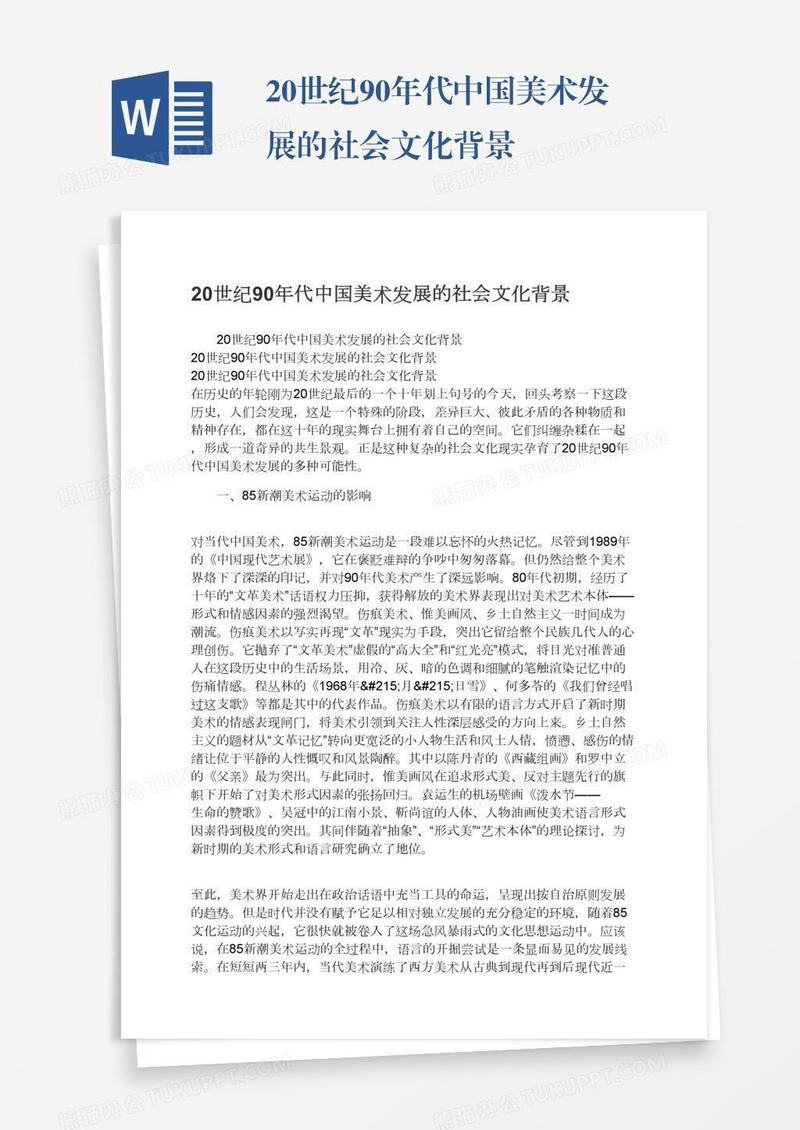 20世纪90年代中国美术发展的社会文化背景