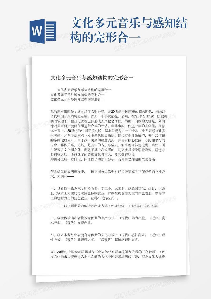 文化多元音乐与感知结构的完形合一