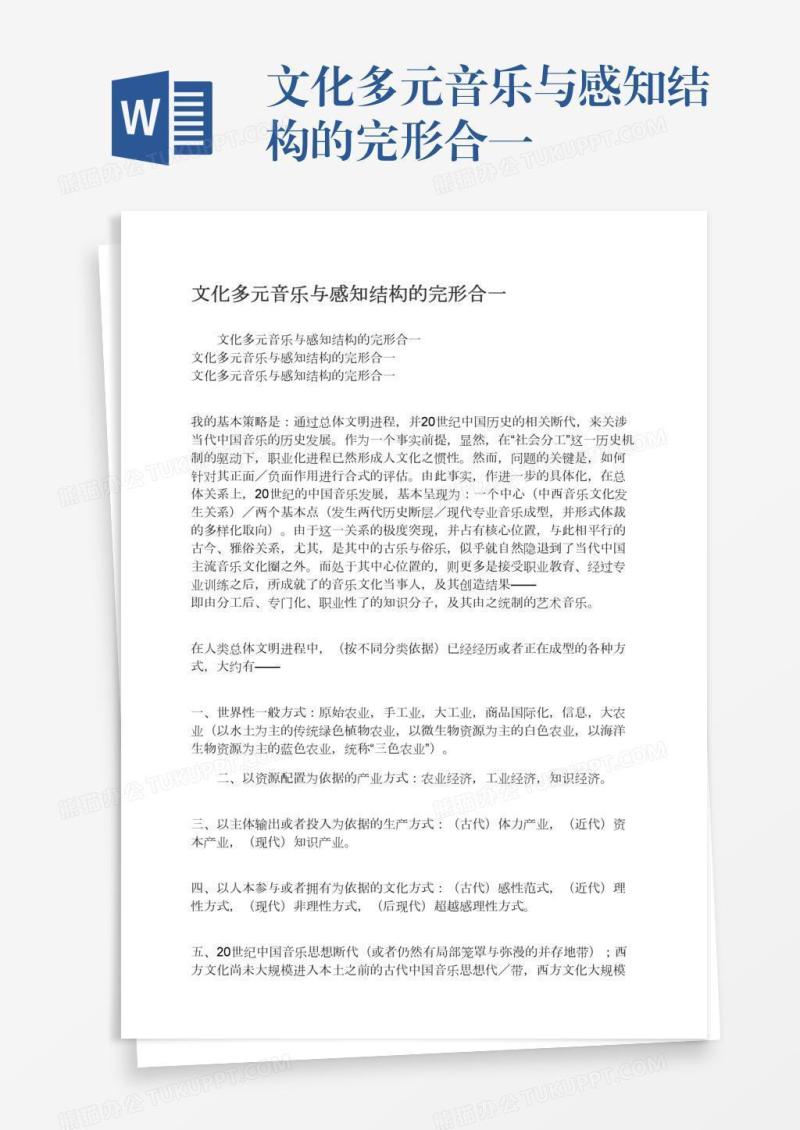 文化多元音乐与感知结构的完形合一
