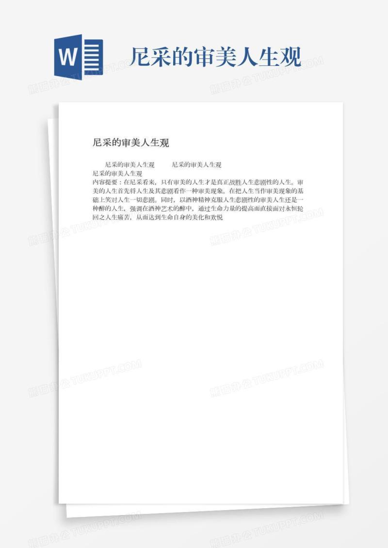 尼采的审美人生观