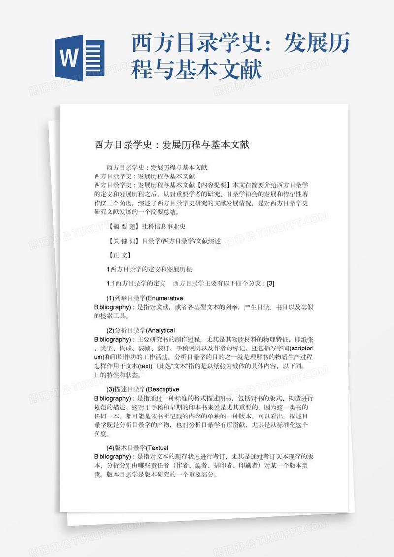 西方目录学史：发展历程与基本文献
