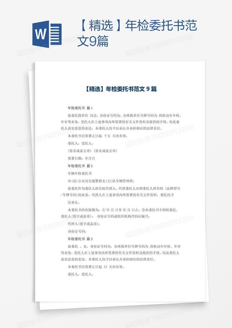 【精选】年检委托书范文9篇