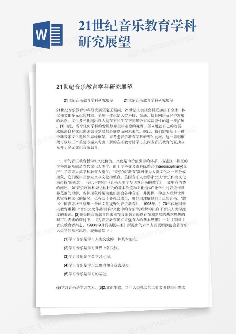 21世纪音乐教育学科研究展望