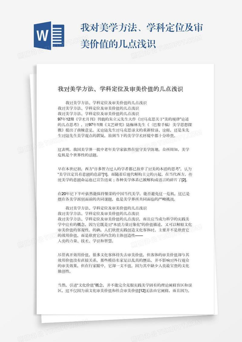 我对美学方法、学科定位及审美价值的几点浅识