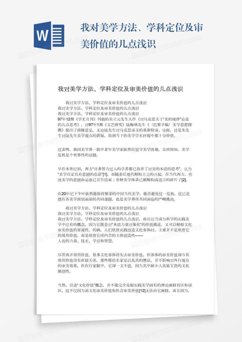 我对美学方法、学科定位及审美价值的几点浅识