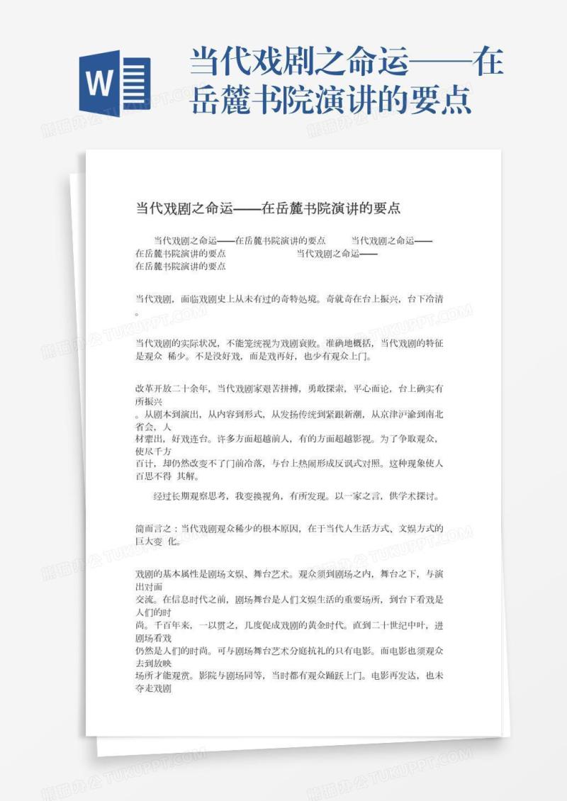 当代戏剧之命运——在岳麓书院演讲的要点