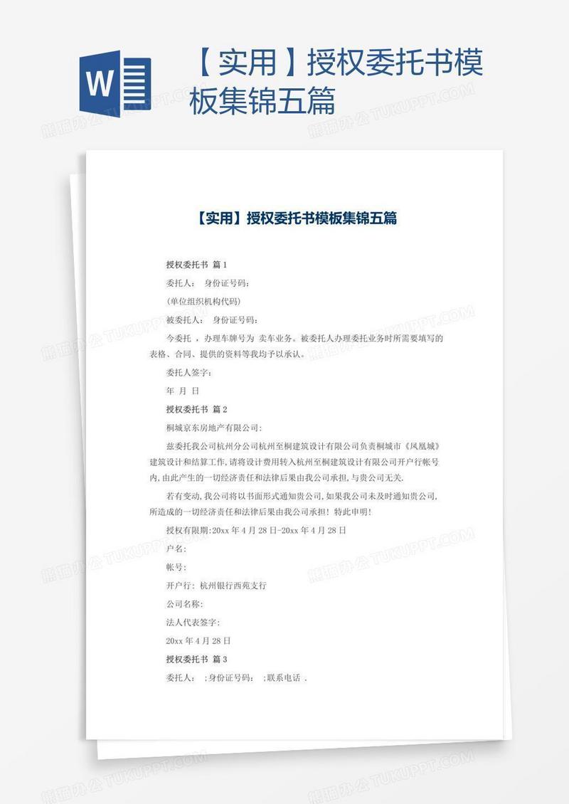 【实用】授权委托书模板集锦五篇
