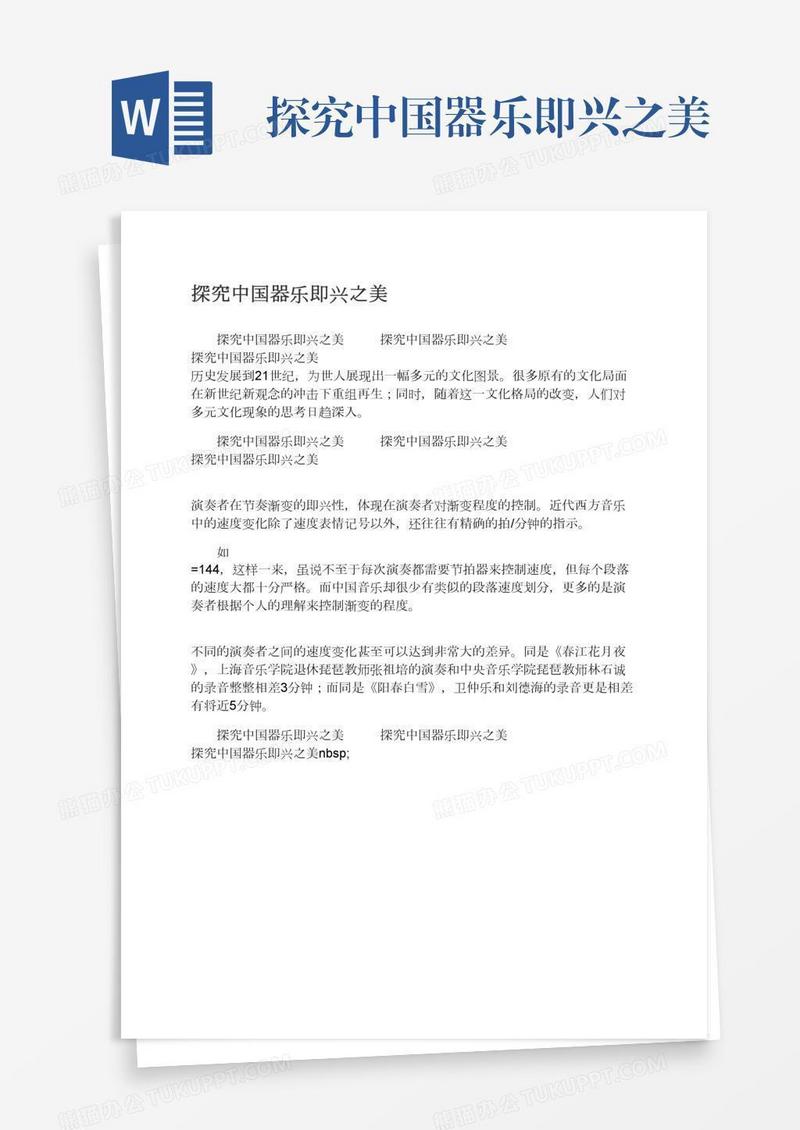 探究中国器乐即兴之美