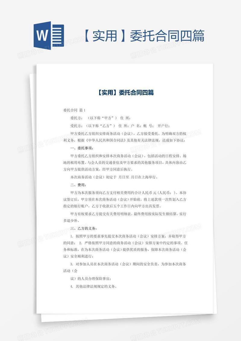 【实用】委托合同四篇
