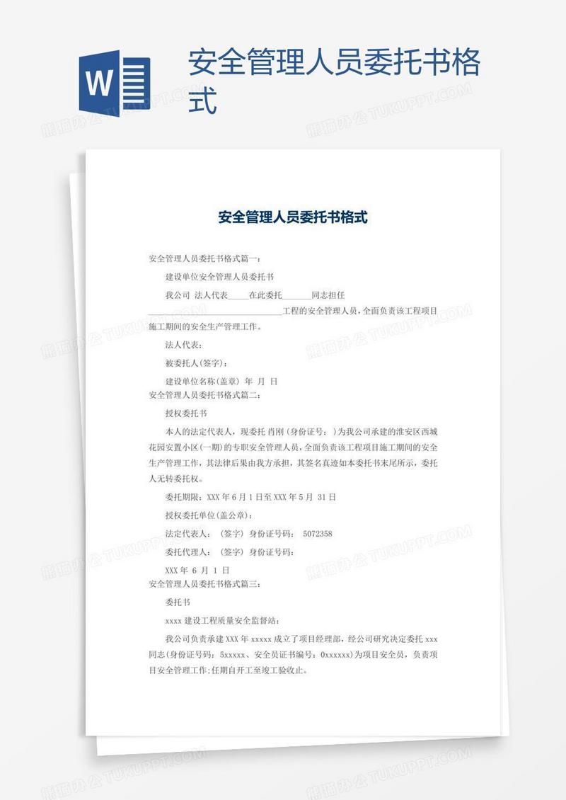 安全管理人员委托书格式
