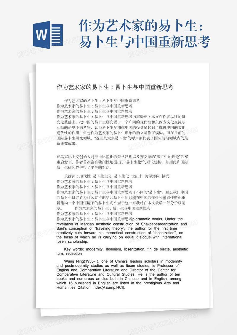 作为艺术家的易卜生：易卜生与中国重新思考