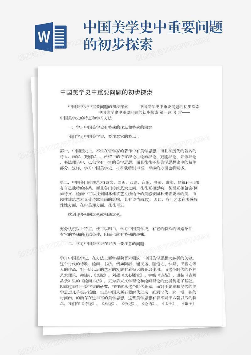 中国美学史中重要问题的初步探索