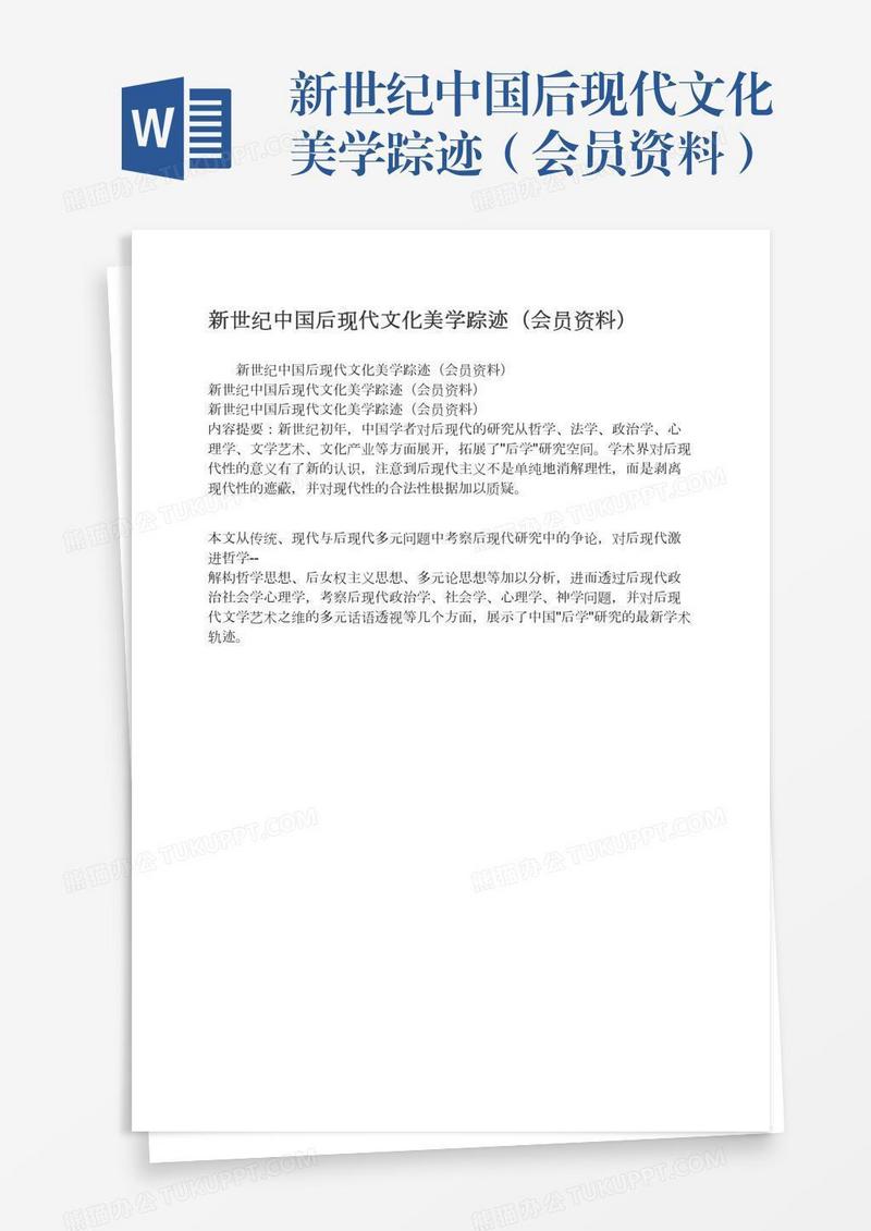 新世纪中国后现代文化美学踪迹（会员资料）