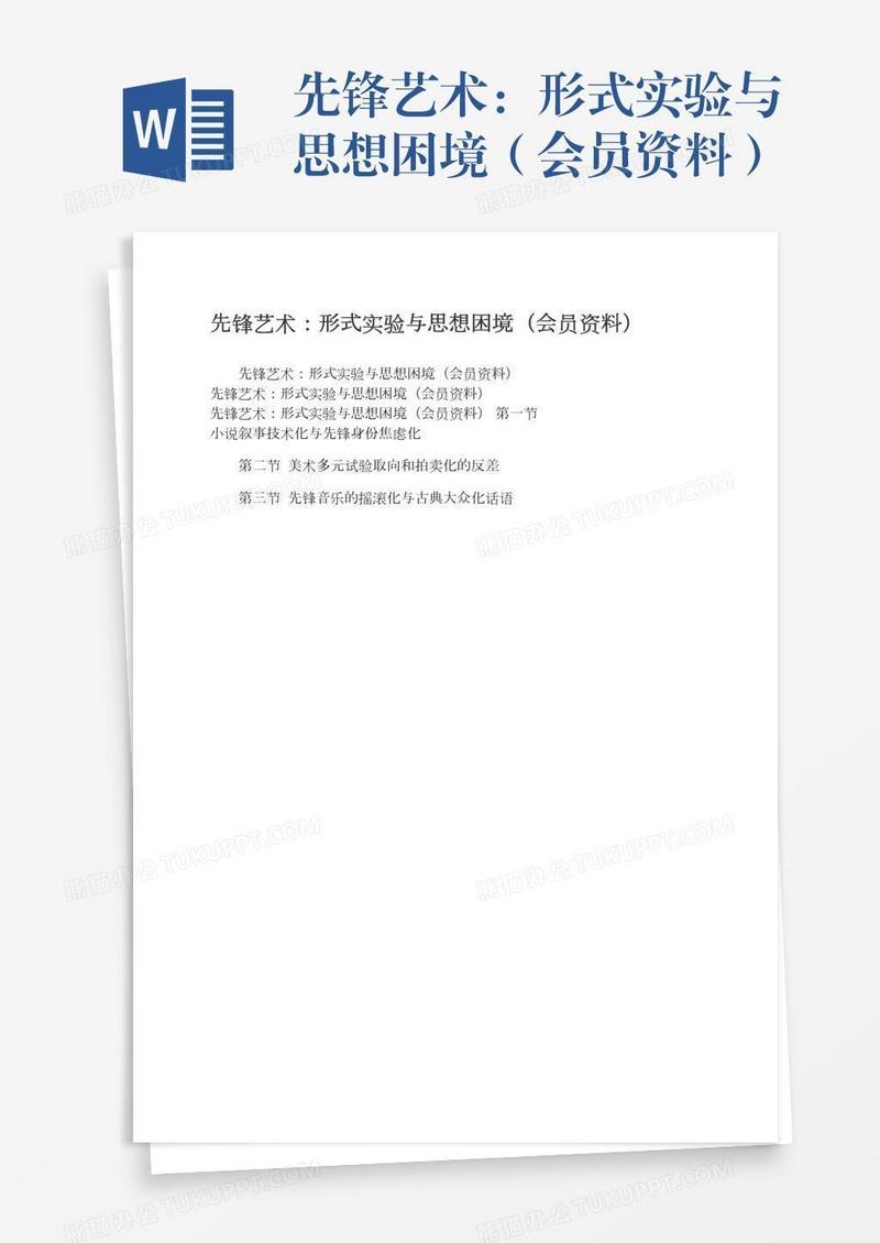 先锋艺术：形式实验与思想困境（会员资料）