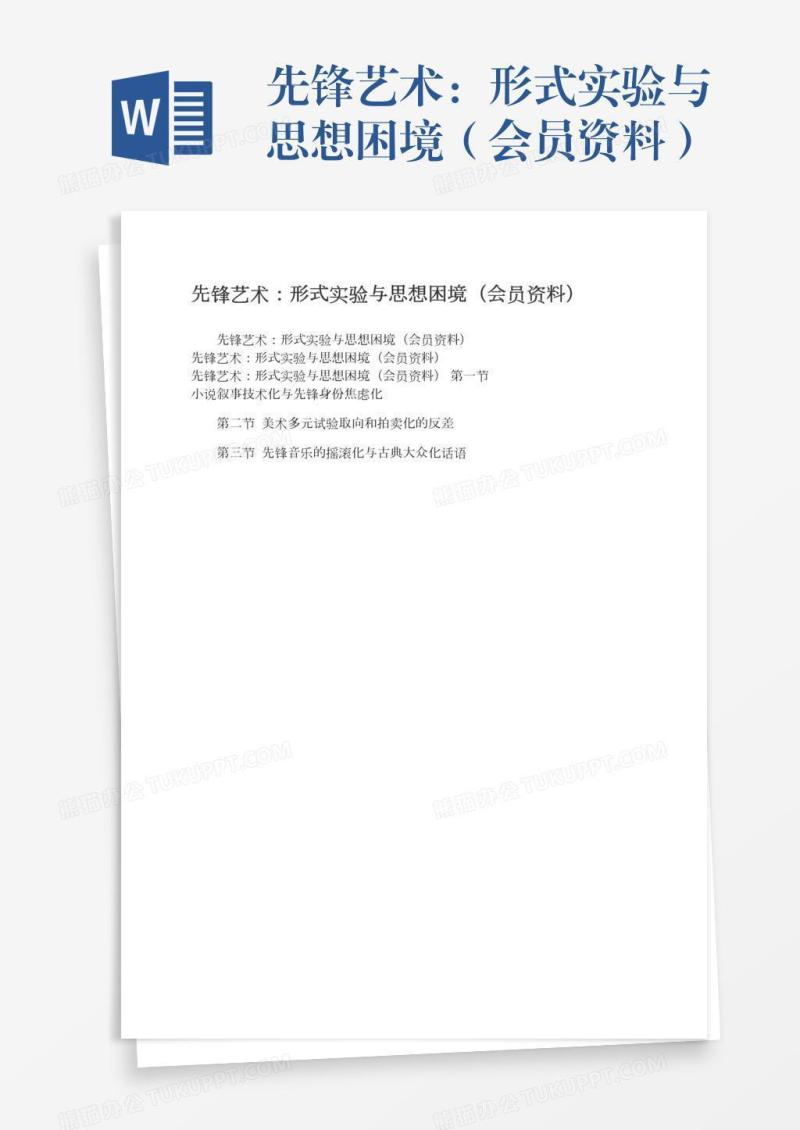 先锋艺术：形式实验与思想困境（会员资料）