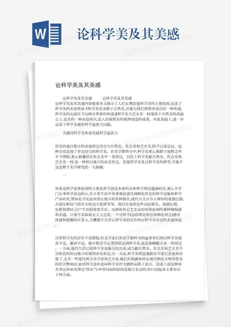 论科学美及其美感