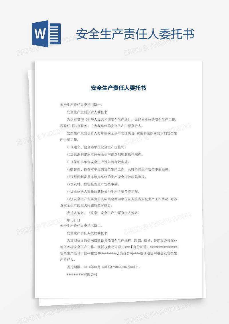 安全生产责任人委托书
