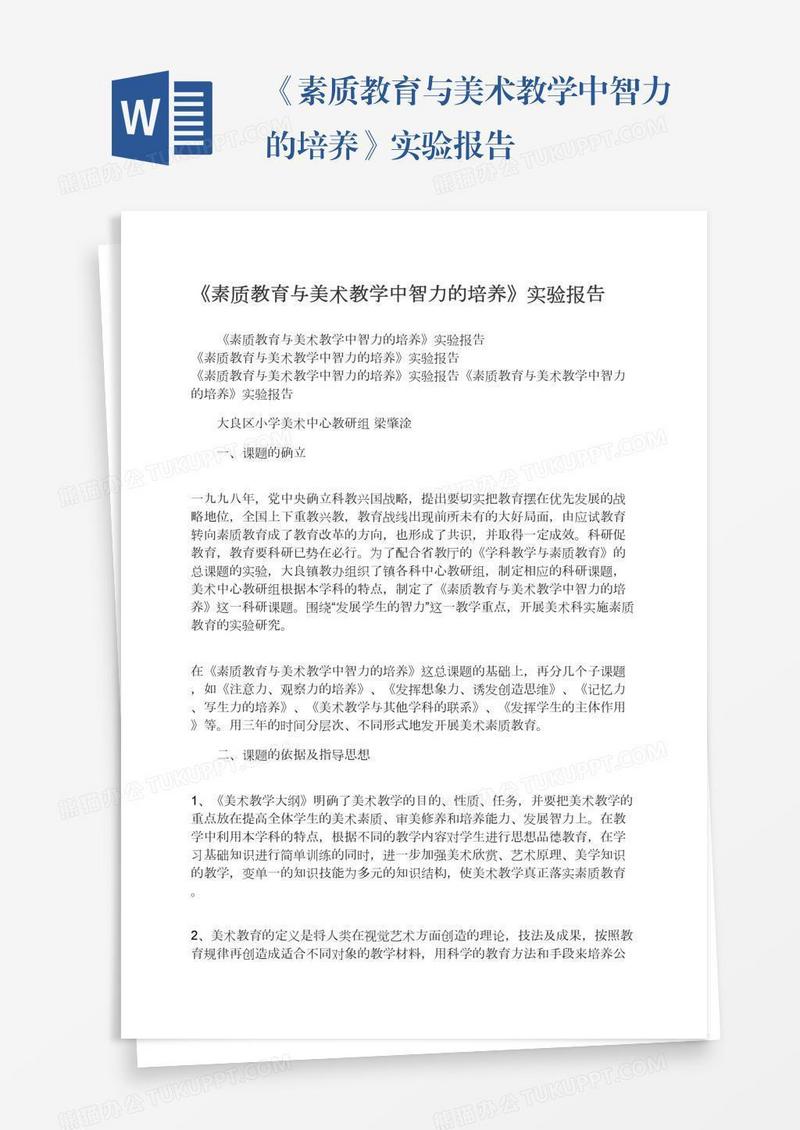 《素质教育与美术教学中智力的培养》实验报告