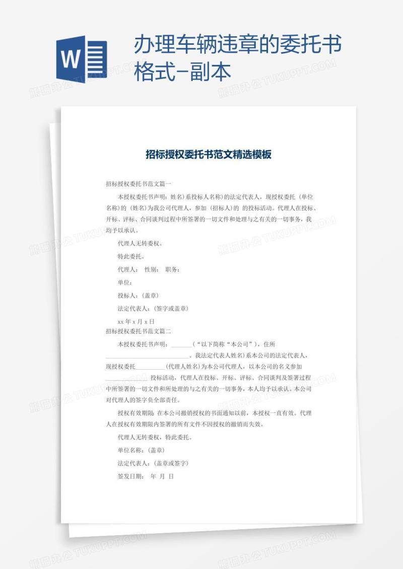 办理车辆违章的委托书格式-副本