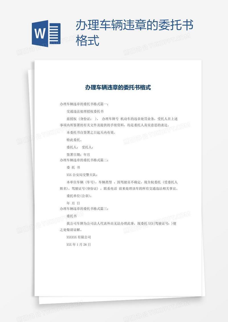 办理车辆违章的委托书格式