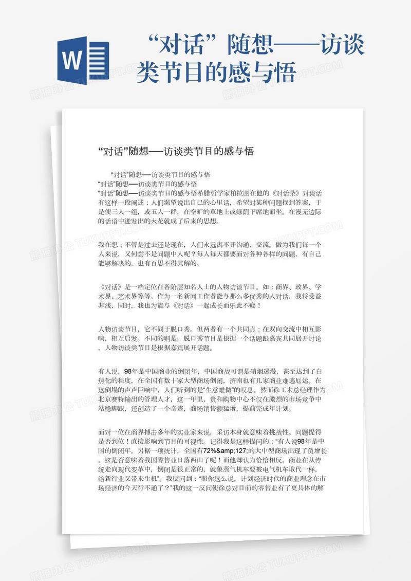 “对话”随想──访谈类节目的感与悟
