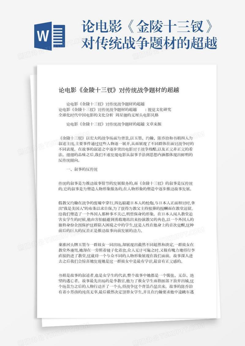 论电影《金陵十三钗》对传统战争题材的超越