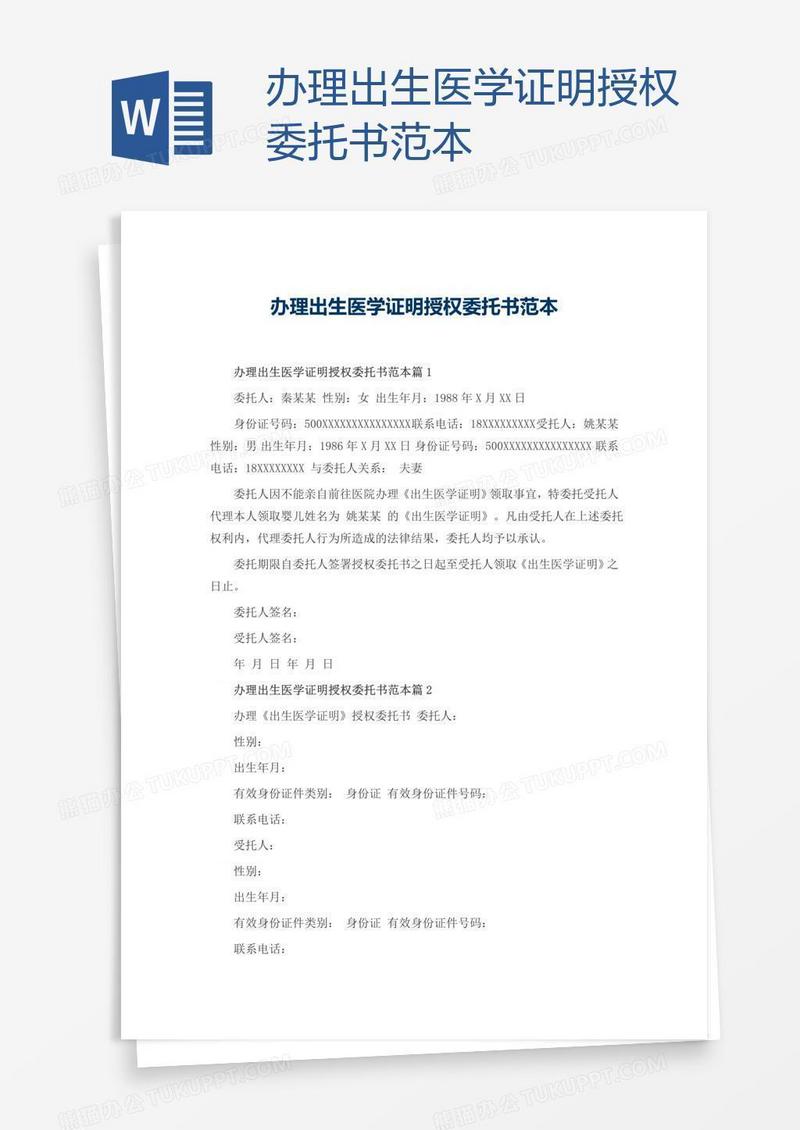 办理出生医学证明授权委托书范本