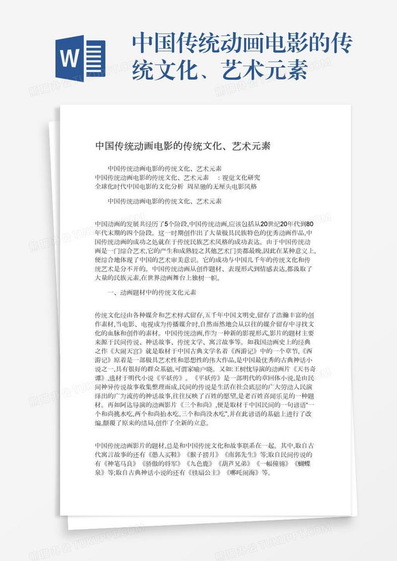 中国传统动画电影的传统文化、艺术元素