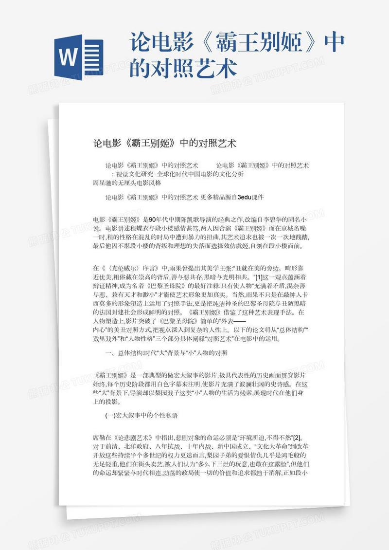 论电影《霸王别姬》中的对照艺术