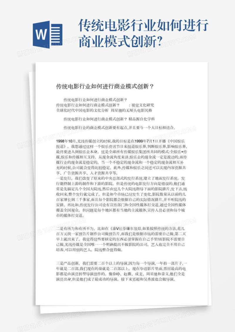 传统电影行业如何进行商业模式创新？