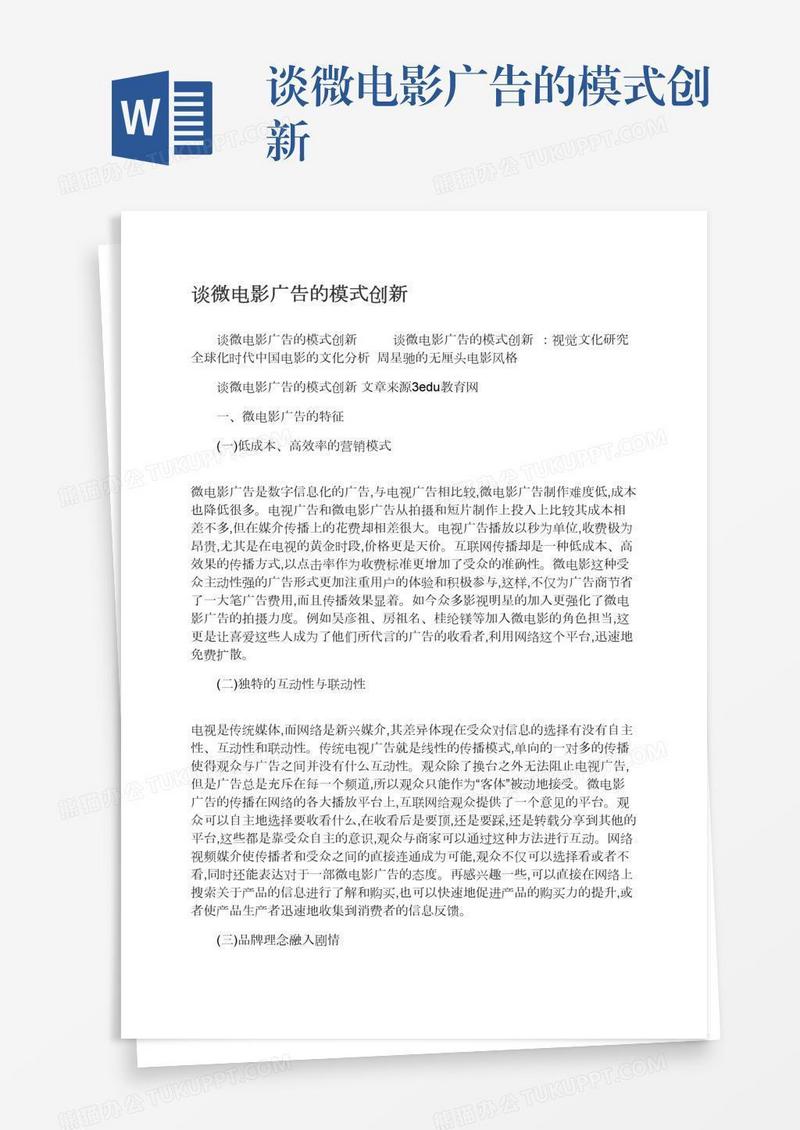 谈微电影广告的模式创新
